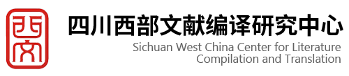 四川西部文献编译研究中心