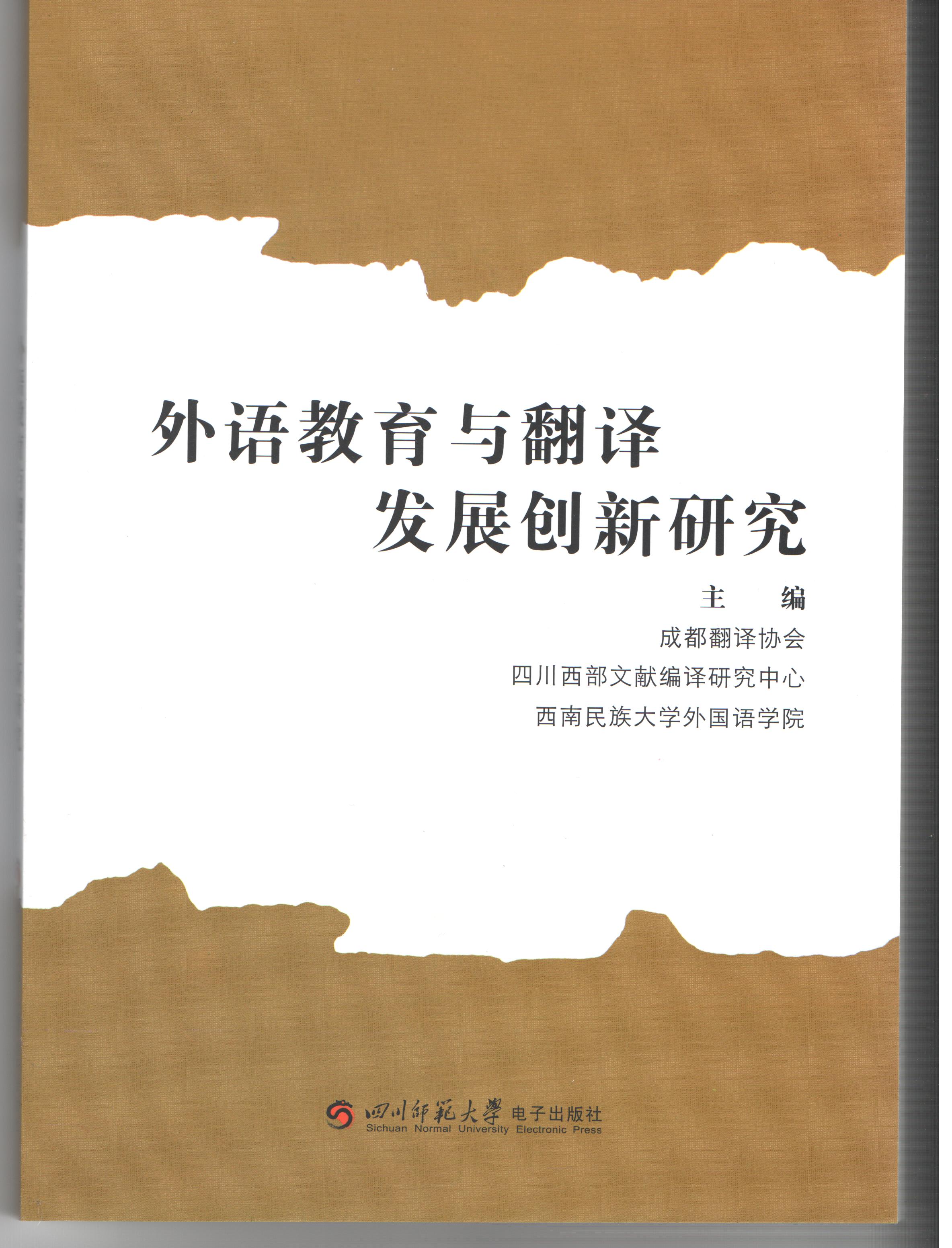 《外语教育与翻译发展创新研究》封面