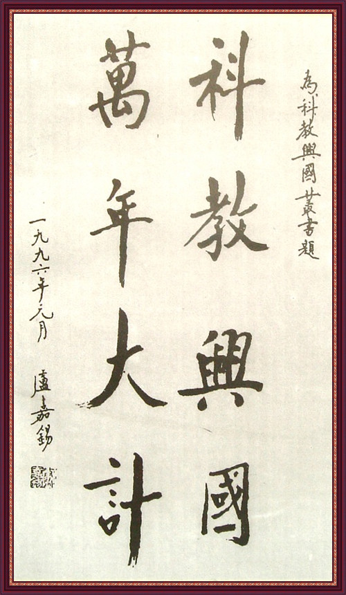 中科院原院长著名科学家卢嘉锡院士题词