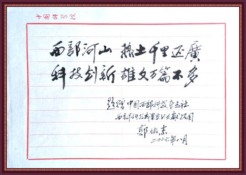 中科院原党组副书记兼任中国科技大学党委书记、中科院出版委主任郭传杰教授题字