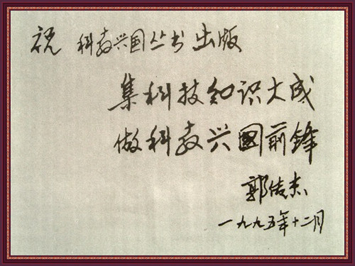 中科院原党组副书记兼任中国科技大学党委书记、中科院出版委主任郭传杰教授题字