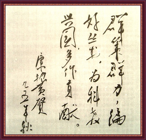 民盟中央原副主席、国务院学位委员会委员、四川人大原副主任康振黄教授题词