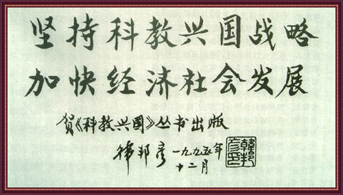 四川人大原副省长韩邦彦题词