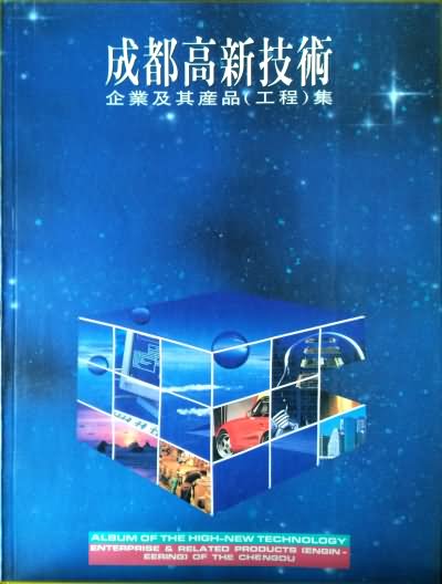 成都高新技术