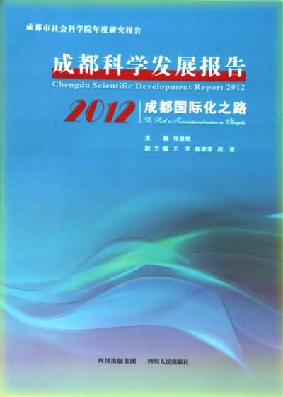成都科学发展报告(中英双语版)