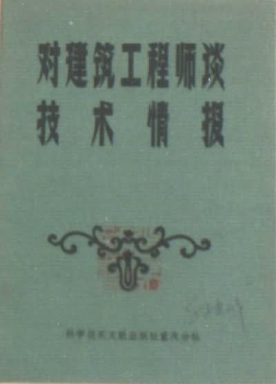对建筑师谈情报