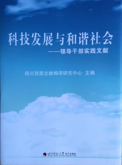 科技发展与和谐社会