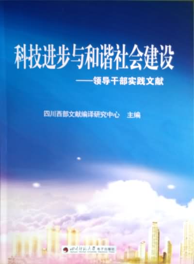 科技进步与和谐社会建设