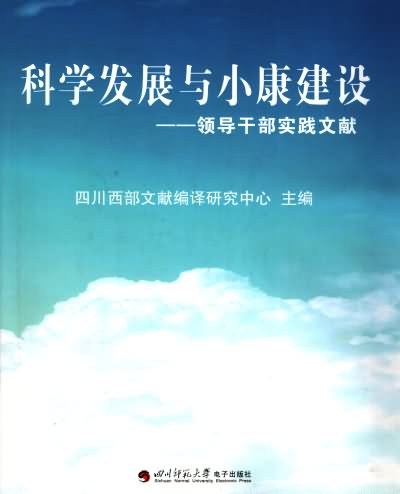 科学发展与小康建设