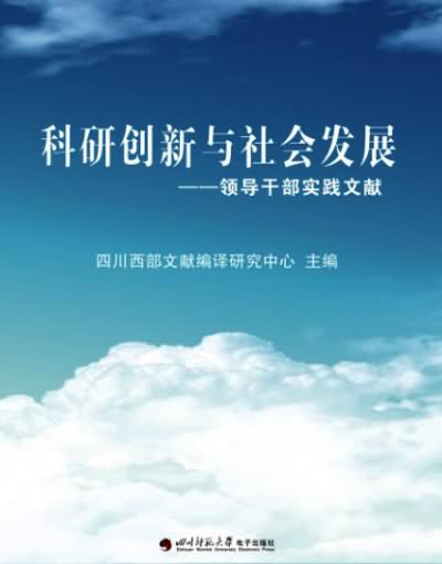 科研创新与社会发展