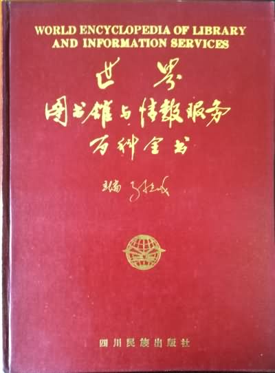 世界图书馆与情报服务百科全书