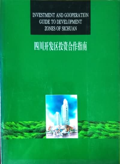 四川开发区投资合作指南