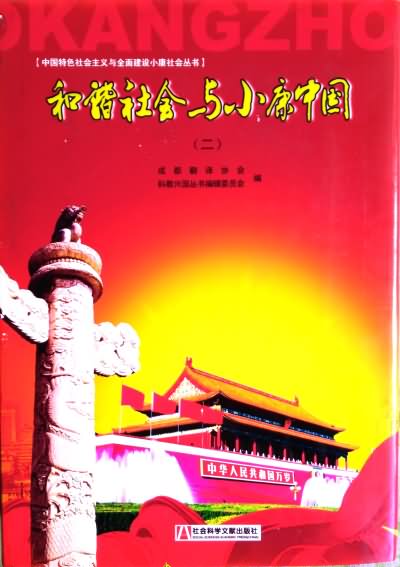 和谐社会与小康中国
