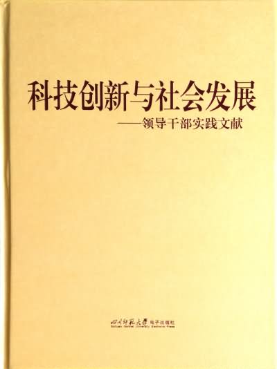 科技创新与社会发展