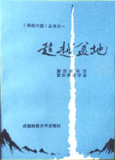 科教兴国丛书之《超越盆地》