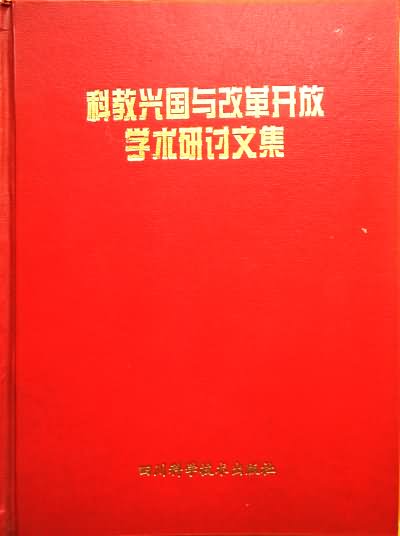 科教兴国与改革开放学术研讨文集