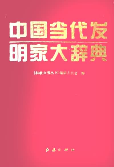 中国当代发明家大辞典