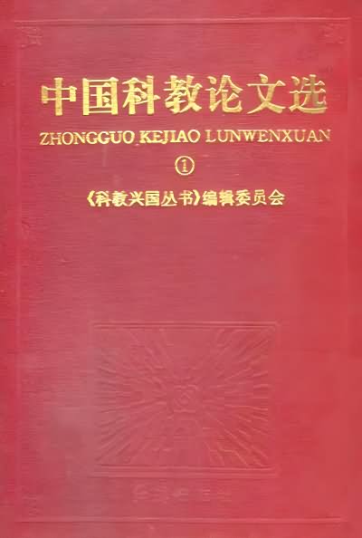 中国科教论文选