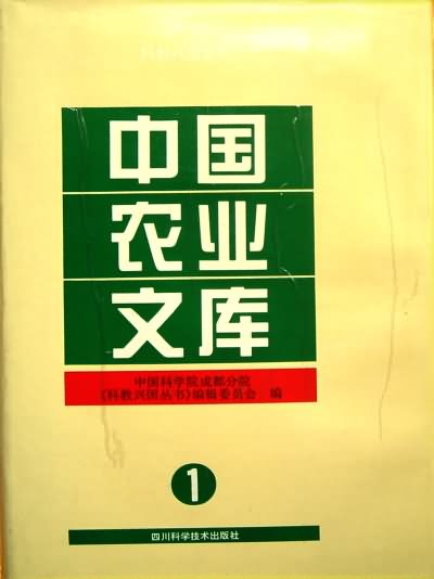 中国农业文库1