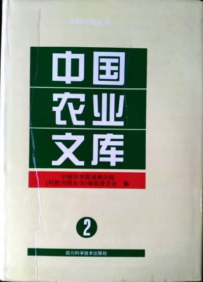 中国农业文库2