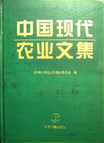 中国现代化农业文集（上）