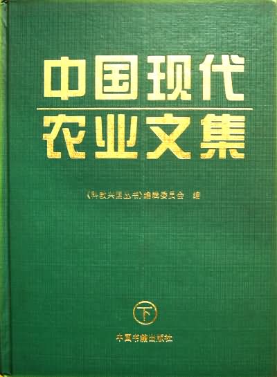中国现代化农业文集（下）