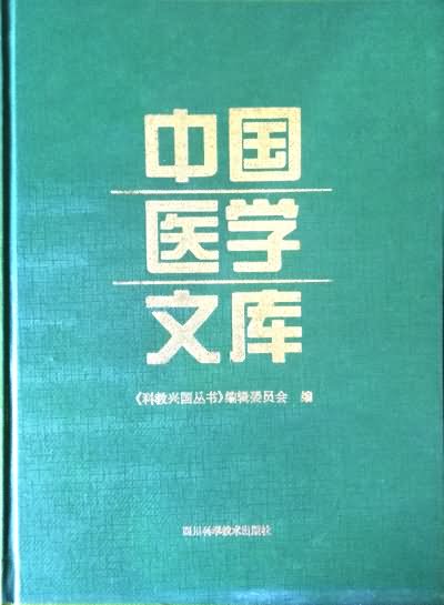 中国医学文库