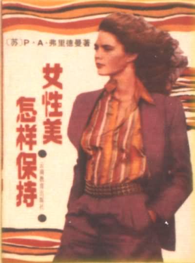 怎样保持女性美