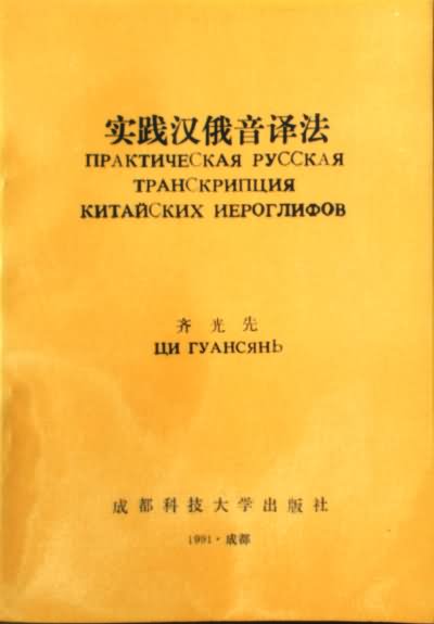 实践汉俄音译法