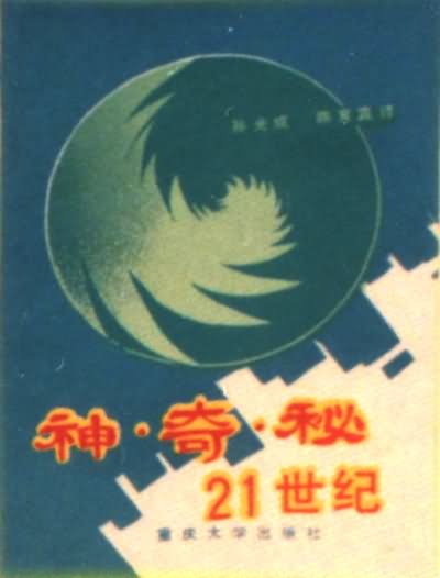 神奇秘。21世纪