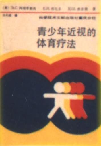 青少年近视疗法