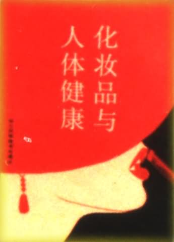 化妆品与人体健康