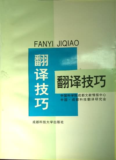 翻译技巧
