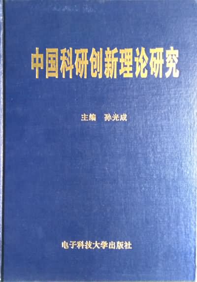 中国科研创新理论研究
