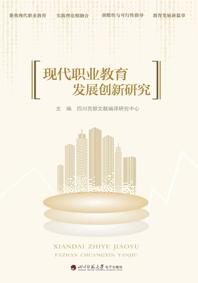 现代职业教育发展创新研究